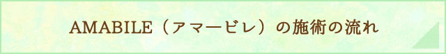 AMABILE（アマ―ビレ）の施術の流れ